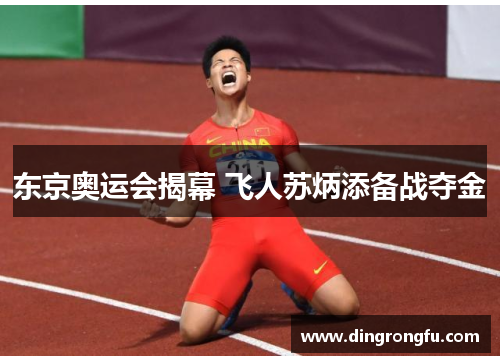 东京奥运会揭幕 飞人苏炳添备战夺金