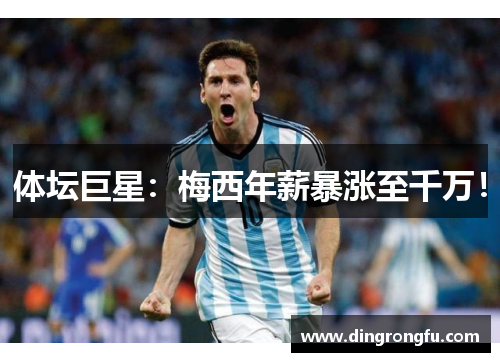 体坛巨星：梅西年薪暴涨至千万！