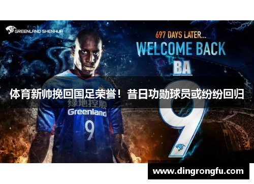 体育新帅挽回国足荣誉！昔日功勋球员或纷纷回归