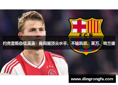 约克雷斯自信满满：我同属顶尖水平，不输凯恩、莱万、哈兰德