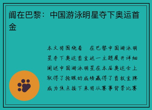 阘在巴黎：中国游泳明星夺下奥运首金