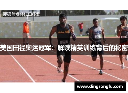美国田径奥运冠军：解读精英训练背后的秘密